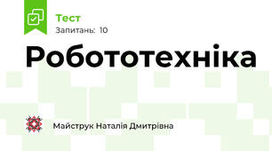 Робототехніка