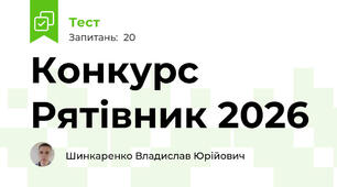 Конкурс Рятівник 2026