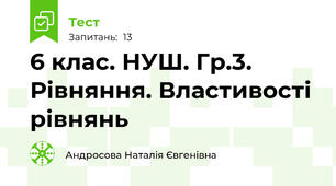 6 клас. НУШ. Гр.3. Рівняння. Властивості рівнянь