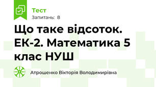 Що таке відсоток. ЕК-2. Математика 5 клас НУШ