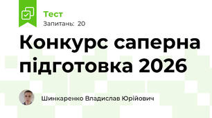 Конкурс саперна підготовка 2026