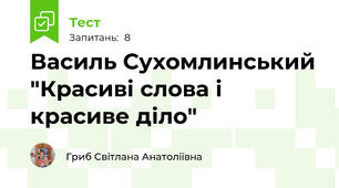 Василь Сухомлинський "Красиві слова і красиве діло"