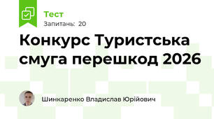 Конкурс Туристська смуга перешкод 2026