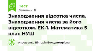 Знаходження відсотка числа. Знаходження числа за його відсотком. ЕК-1. Математика 5 клас НУШ