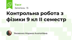 Контрольна робота з фізики 9 кл ІІ семестр