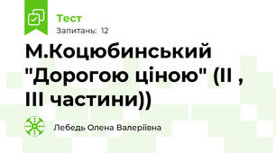 М.Коцюбинський "Дорогою ціною" (ІІ , ІІІ частини))