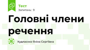 Головні члени речення