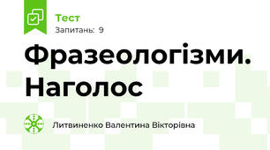 Фразеологізми. Наголос