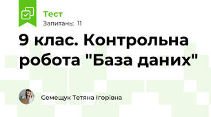 9 клас. Контрольна робота "База даних"