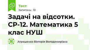 Задачі на відсотки. СР-12. Математика 5 клас НУШ