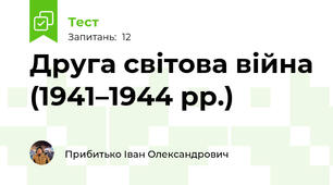 Друга світова війна (1941–1944 рр.)