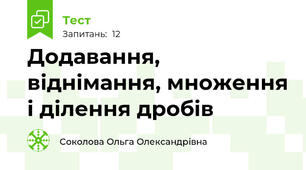 Додавання, віднімання, множення і ділення дробів