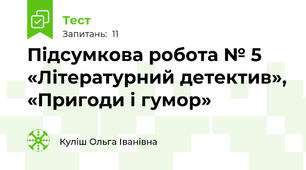 Підсумкова робота № 5 «Літературний детектив», «Пригоди і гумор»  
