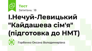 І.Нечуй-Левицький "Кайдашева сім'я" (підготовка до НМТ)