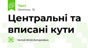 Центральні та вписані кути