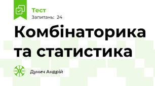 Комбінаторика та статистика
