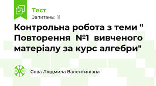 Контрольна робота з теми " Повторення  №1  вивченого матеріалу за курс алгебри"