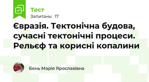 Євразія. Тектонічна будова, сучасні тектонічні процеси. Рельєф та корисні копалини
