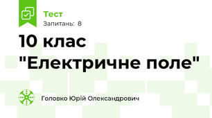 10 клас "Електричне поле"