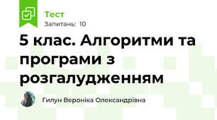 5 клас. Алгоритми та програми з розгалудженням