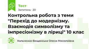 Контрольна робота з теми "Перехід до модернізму. Взаємодія символізму та імпресіонізму в ліриці" 10 клас