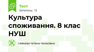 Культура споживання. 8 клас НУШ