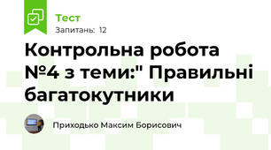 Контрольна робота №4 з теми:" Правильні багатокутники