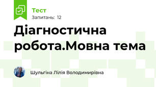 Діагностична робота.Мовна тема