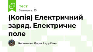 (Копія) Електричний заряд. Електричне поле