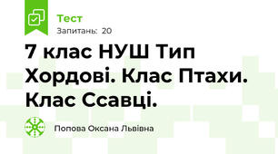 7 клас НУШ Тип Хордові. Клас Птахи. Клас Ссавці.