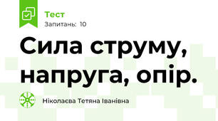 Сила струму, напруга, опір.