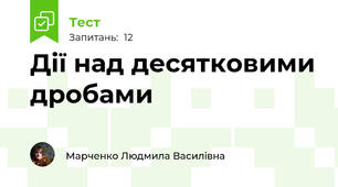 Дії над десятковими дробами