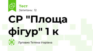СР "Площа фігур" 1 к