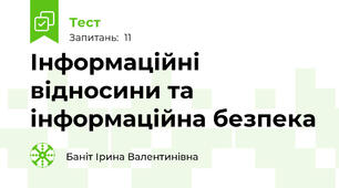 Інформаційні відносини та інформаційна безпека