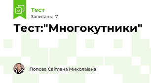 Тест:"Многокутники"