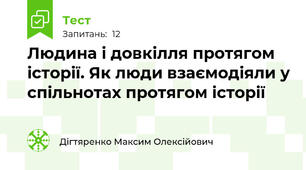 Людина і довкілля протягом історії. Як люди взаємодіяли у спільнотах протягом історії 