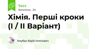 Хімія. Перші кроки (І / ІІ Варіант)
