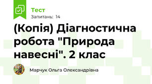 (Копія) Діагностична робота "Природа навесні". 2 клас