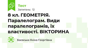 8 кл. ГЕОМЕТРІЯ. Паралелограм. Види паралелограмів, їх властивості. ВІКТОРИНА