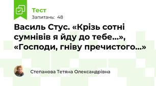 Василь Стус. «Крізь сотні сумнівів я йду до тебе…», «Господи, гніву пречистого…»