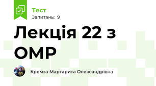 Лекція 22 з ОМР