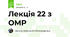 Лекція 22 з ОМР