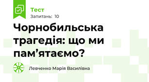 Чорнобильська трагедія: що ми пам’ятаємо?