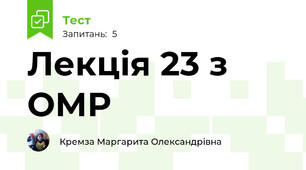 Лекція 23 з ОМР