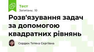 Розв'язування задач за допомогою квадратних рівнянь