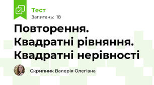 Повторення. Квадратні рівняння. Квадратні нерівності