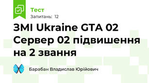 ЗМІ Ukraine GTA 02 Сервер 02 підвишення на 2 звання
