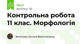 Контрольна робота 11 клас. Морфологія