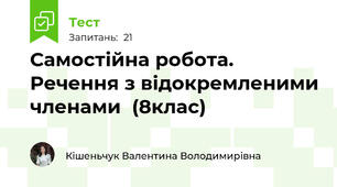 Самостійна робота. Речення з відокремленими членами  (8клас)