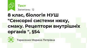 8 клас, біологія НУШ "Сенсорні системи нюху, смаку. Рецептори внутрішніх органів ", §54